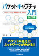 パケットキャプチャ入門改訂版