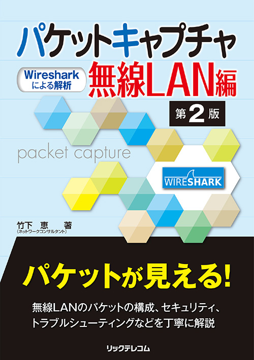 パケットキャプチャ無線LAN編 第2版