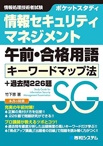 情報セキュリティマネジメント試験